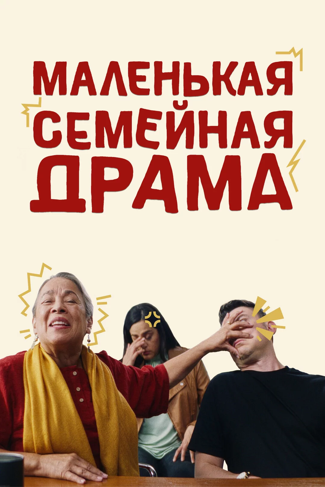 Маленькая семейная драма Постер